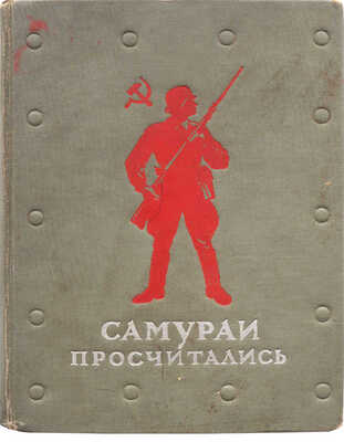 Самураи просчитались. Литературно-художественный сборник. М.: Гослитиздат, 1939.